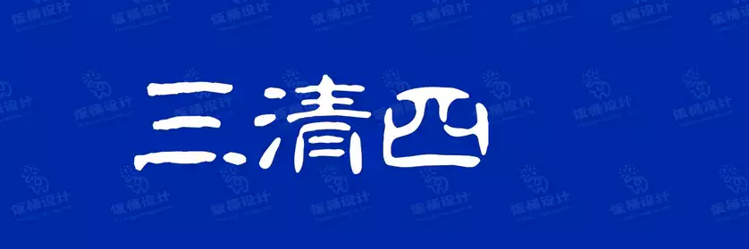 2774套 设计师WIN/MAC可用中文字体安装包TTF/OTF设计师素材【1878】